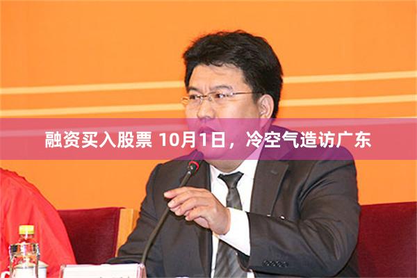 融资买入股票 10月1日，冷空气造访广东