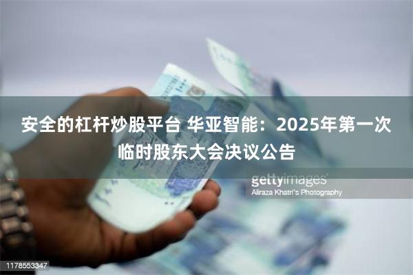 安全的杠杆炒股平台 华亚智能：2025年第一次临时股东大会决议公告