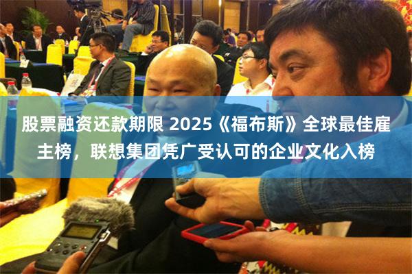 股票融资还款期限 2025《福布斯》全球最佳雇主榜,联想集团